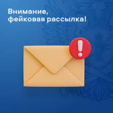 ВНИМАНИЕ! Фейковые рассылки!.