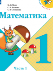 Математика. 1 класс. В 2-х ч.