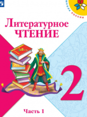 Литературное чтение. 2 класс. В 2-х ч.